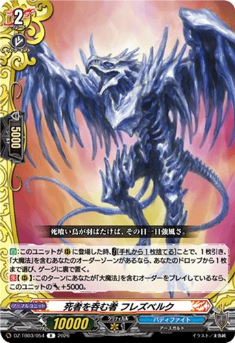 【ヴァンガード】Ｒ◇死者を呑む者 フレズベルク 中古良品