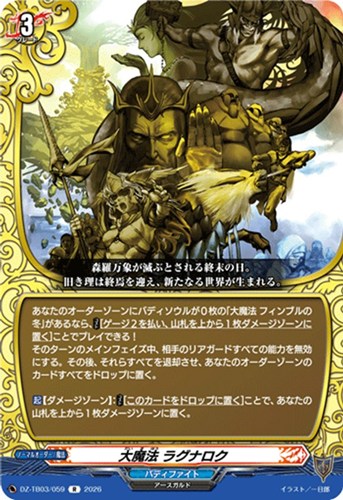 【ヴァンガード】Ｒ◇大魔法 ラグナロク 中古良品