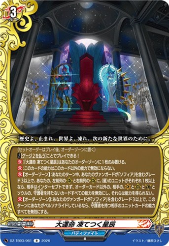 【ヴァンガード】Ｒ◇大運命 凍てつく星辰 中古良品