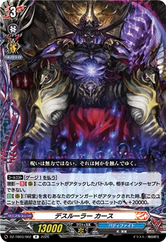 【ヴァンガード】Ｒ◇デスルーラー カース 中古良品
