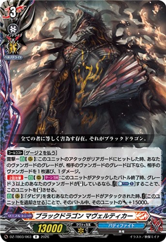【ヴァンガード】Ｒ◇ブラックドラゴン マヴェルティカー 中古良品