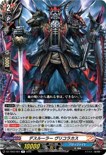 【ヴァンガード】Ｒ◇デスルーラー ヴリコラカス 中古良品