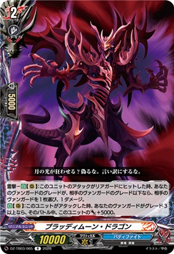 【ヴァンガード】Ｒ◇ブラッディムーン・ドラゴン 中古良品