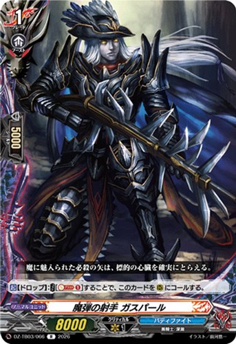 【ヴァンガード】Ｒ◇魔弾の射手 ガスパール 中古良品