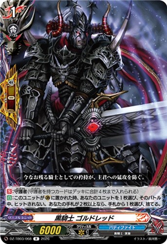 【ヴァンガード】Ｒ◇黒騎士 ゴルドレッド 中古良品