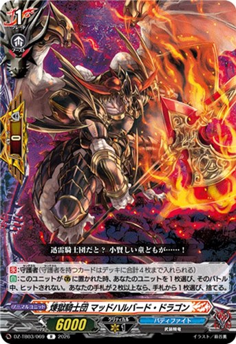 【ヴァンガード】Ｒ◇煉獄騎士団 マッドハルバード・ドラゴン 中古良品