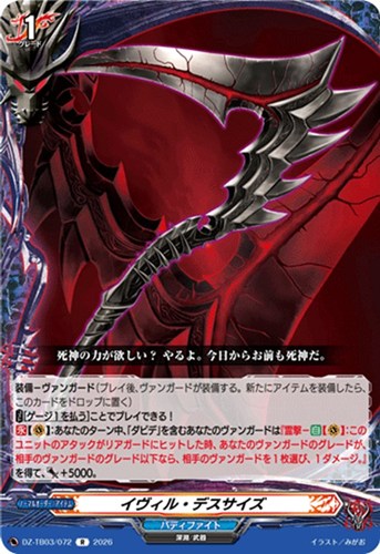 【ヴァンガード】Ｒ◇イヴィル・デスサイズ 中古良品