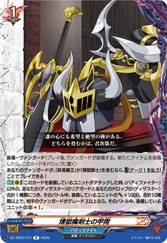 【ヴァンガード】Ｒ◇煉獄魔剣士の甲冑 中古良品