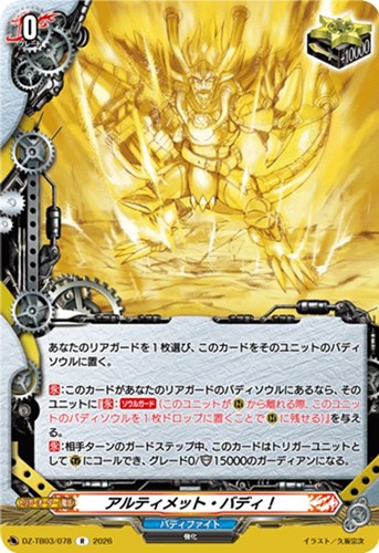 【ヴァンガード】Ｒ◇アルティメット・バディ！ 中古良品