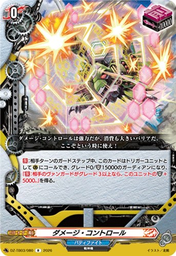 【ヴァンガード】Ｒ◇ダメージ・コントロール 中古良品