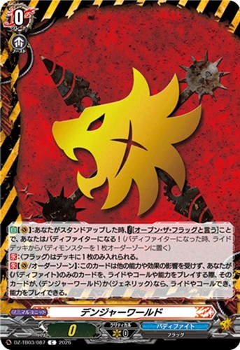 【ヴァンガード】Ｃ◇デンジャーワールド プレイ用