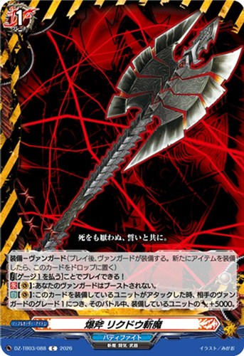 【ヴァンガード】Ｃ◇爆斧 リクドウ斬魔 プレイ用
