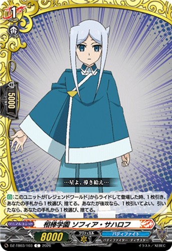 【ヴァンガード】Ｃ◇相棒学園 ソフィア・サハロフ プレイ用