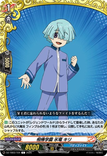【ヴァンガード】Ｃ◇相棒学園 氷竜 キリ プレイ用