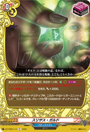 【ヴァンガード】Ｃ◇スリザス・ガルド プレイ用