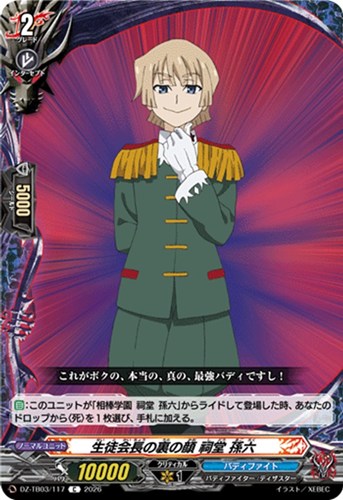 【ヴァンガード】Ｃ◇生徒会長の裏の顔 祠堂 孫六 プレイ用