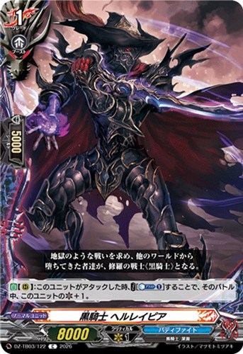 【ヴァンガード】Ｃ◇黒騎士 ヘルレイピア プレイ用