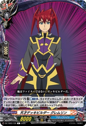 【ヴァンガード】Ｃ◇天才デッキビルダー グレムリン プレイ用