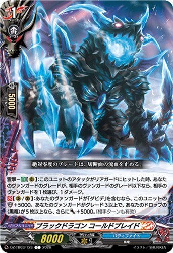 【ヴァンガード】Ｃ◇ブラックドラゴン コールドブレイド プレイ用
