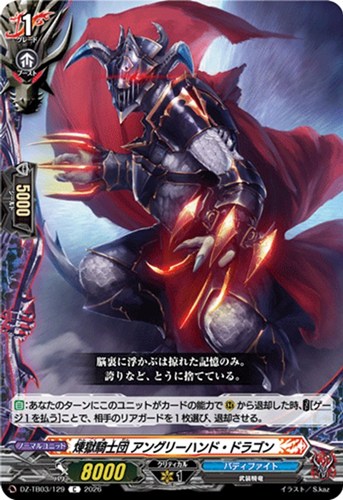 【ヴァンガード】Ｃ◇煉獄騎士団 アングリーハンド・ドラゴン プレイ用