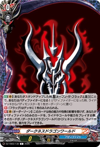 【ヴァンガード】Ｃ◇ダークネスドラゴンワールド プレイ用