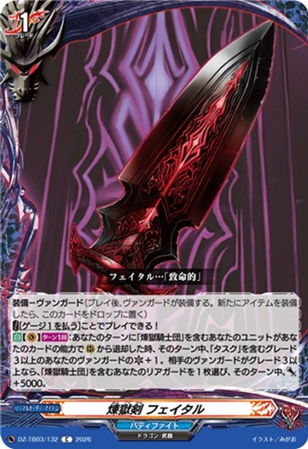 【ヴァンガード】Ｃ◇煉獄剣 フェイタル プレイ用