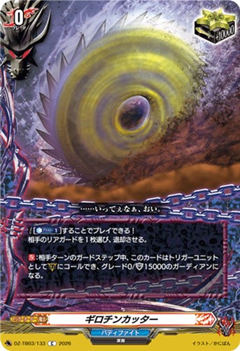【ヴァンガード】Ｃ◇ギロチンカッター プレイ用