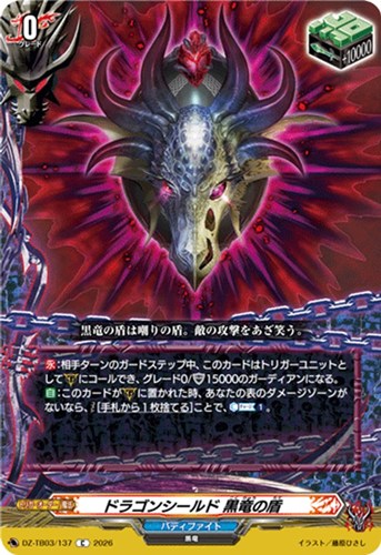 【ヴァンガード】Ｃ◇ドラゴンシールド 黒竜の盾 プレイ用