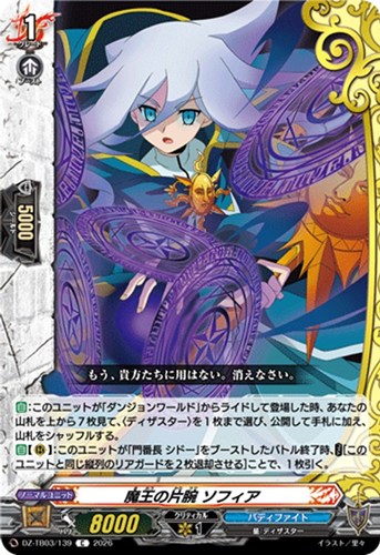 【ヴァンガード】Ｃ◇魔王の片腕 ソフィア プレイ用