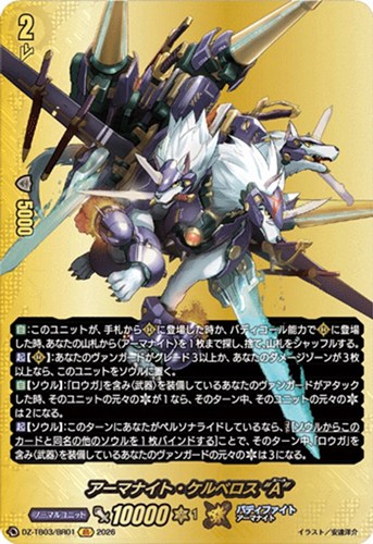 【ヴァンガード】ＢＲ◇アーマナイト・ケルベロス “Ａ” 中古良品