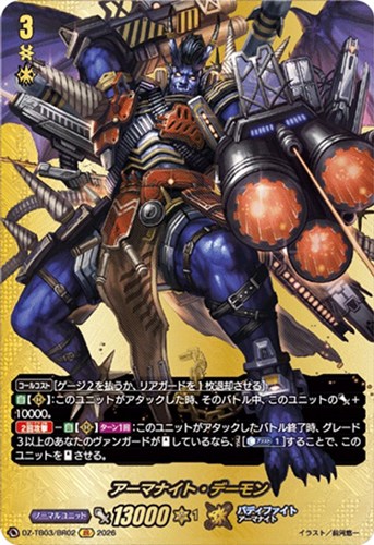 【ヴァンガード】ＢＲ◇アーマナイト・デーモン 中古良品