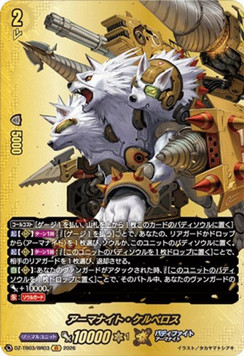 【ヴァンガード】ＢＲ◇アーマナイト・ケルベロス 中古良品
