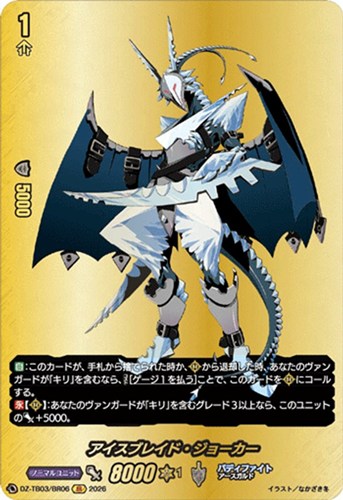 【ヴァンガード】ＢＲ◇アイスブレイド・ジョーカー 中古良品