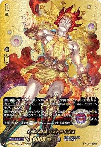【ヴァンガード】ＢＲ◇幻星の巨神 アストライオス 中古良品