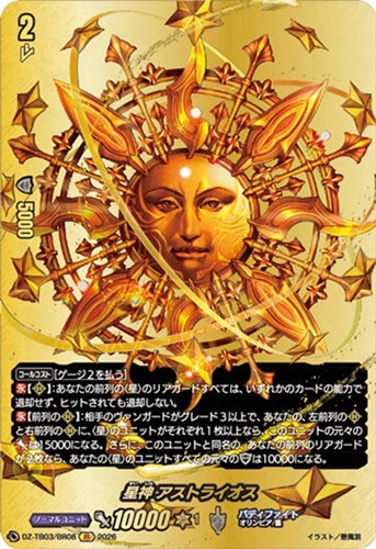 【ヴァンガード】ＢＲ◇星神 アストライオス 中古良品