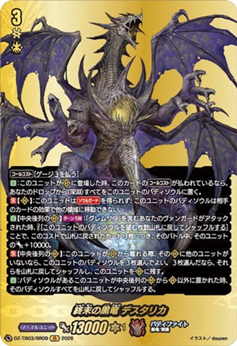 【ヴァンガード】ＢＲ◇終末の黒竜 デスタリカ 中古良品