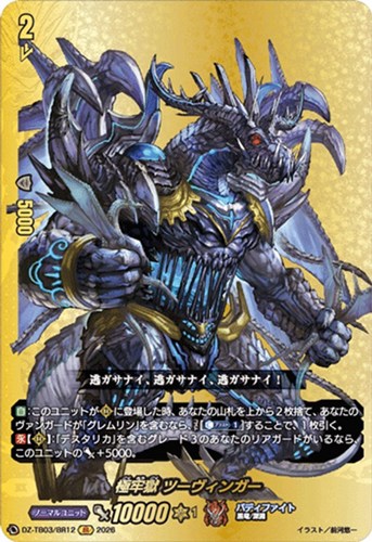 【ヴァンガード】ＢＲ◇極牢獄 ツーヴィンガー 中古良品