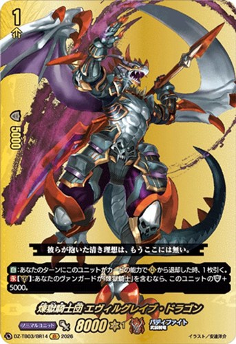 【ヴァンガード】ＢＲ◇煉獄騎士団 エヴィルグレイブ・ドラゴン 中古良品