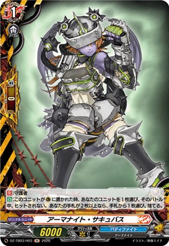 【ヴァンガード】Ｈ◇アーマナイト・サキュバス 中古良品