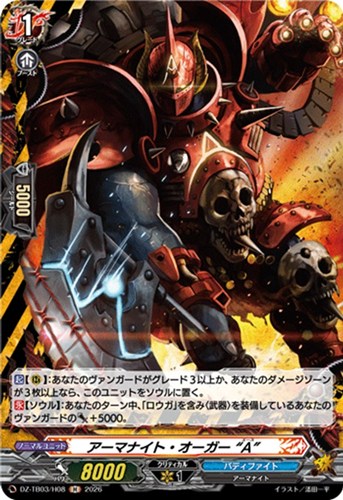 【ヴァンガード】Ｈ◇アーマナイト・オーガー “Ａ” 中古良品