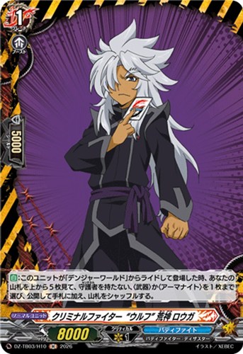 【ヴァンガード】Ｈ◇クリミナルファイター“ウルフ” 荒神 ロウガ 中古良品