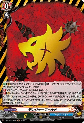 【ヴァンガード】Ｈ◇デンジャーワールド 中古良品