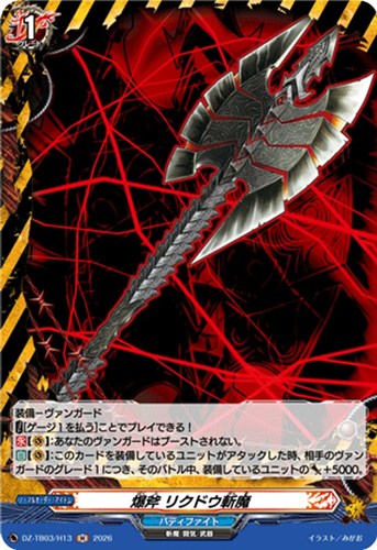 【ヴァンガード】Ｈ◇爆斧 リクドウ斬魔 中古良品