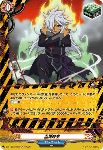 【ヴァンガード】Ｈ◇血流呼気 中古良品