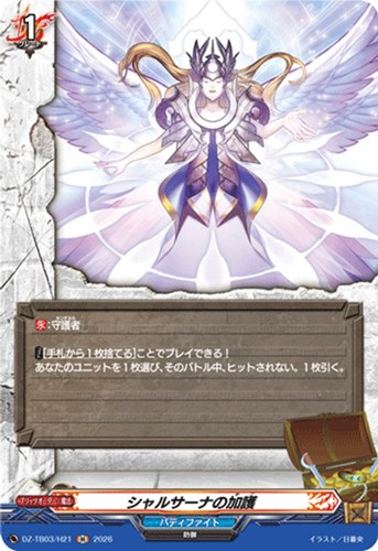 【ヴァンガード】Ｈ◇シャルサーナの加護 中古良品