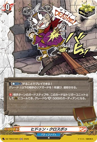 【ヴァンガード】Ｈ◇ヒドゥン・クロスボゥ 中古良品