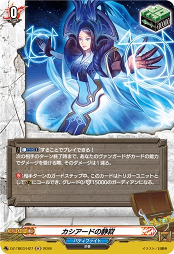 【ヴァンガード】Ｈ◇カシアードの静寂 中古良品