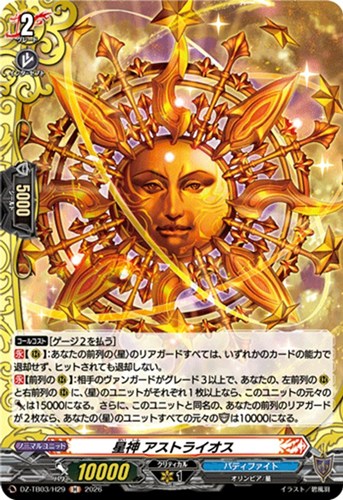 【ヴァンガード】Ｈ◇星神 アストライオス 中古良品
