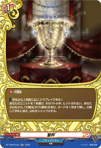 【ヴァンガード】Ｈ◇聖杯 中古良品