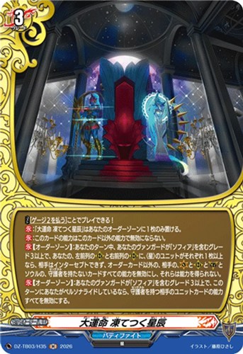 キズあり【ヴァンガード】H◇大運命 凍てつく星辰 中古キズあり